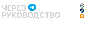 Через руководство